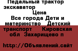 046690 Педальный трактор - экскаватор MB Trac 1500 rollyTrac Lader › Цена ­ 15 450 - Все города Дети и материнство » Детский транспорт   . Кировская обл.,Захарищево п.